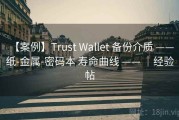 【案例】Trust Wallet 备份介质 —— 纸-金属-密码本 寿命曲线 —— ｜经验帖