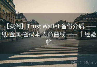 【案例】Trust Wallet 备份介质 —— 纸-金属-密码本 寿命曲线 —— ｜经验帖