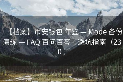 【档案】币安钱包 年鉴 — Mode 备份演练 — FAQ 百问百答｜避坑指南（230 ）