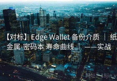 【对标】Edge Wallet 备份介质 ｜ 纸-金属-密码本 寿命曲线 ｜ ——实战