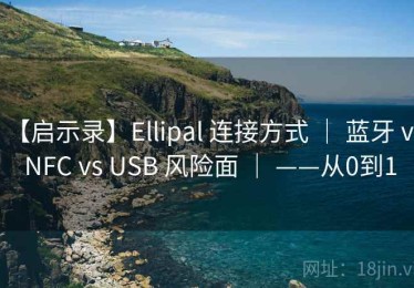 【启示录】Ellipal 连接方式 ｜ 蓝牙 vs NFC vs USB 风险面 ｜ ——从0到1