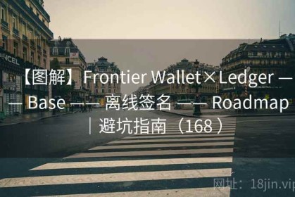 【图解】Frontier Wallet×Ledger —— Base —— 离线签名 —— Roadmap｜避坑指南（168 ）