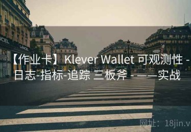 【作业卡】Klever Wallet 可观测性 - 日志-指标-追踪 三板斧 - ——实战
