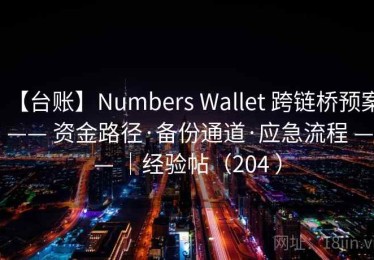 【台账】Numbers Wallet 跨链桥预案 —— 资金路径·备份通道·应急流程 —— ｜经验帖（204 ）