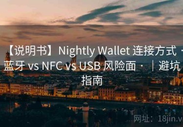 【说明书】Nightly Wallet 连接方式 · 蓝牙 vs NFC vs USB 风险面 · ｜避坑指南