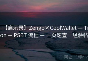 【启示录】Zengo×CoolWallet — Tron — PSBT 流程 — 一页速查｜经验帖