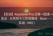 【实训】Keystone Pro 迁移→回滚→验证 - 从热到冷三阶段路线 - Base——实战（465 ）