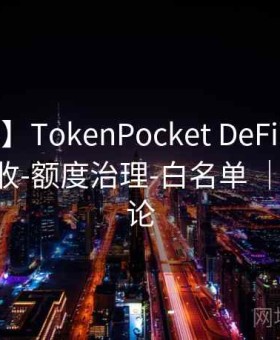 【规范】TokenPocket DeFi 头寸 ｜ 授权回收-额度治理-白名单 ｜ ｜方法论