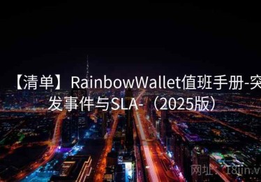 【清单】RainbowWallet值班手册-突发事件与SLA-（2025版）