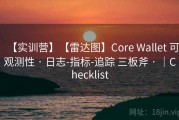 【实训营】【雷达图】Core Wallet 可观测性 · 日志-指标-追踪 三板斧 · ｜Checklist