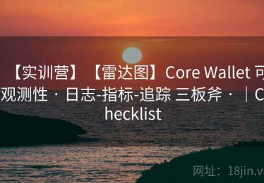 【实训营】【雷达图】Core Wallet 可观测性 · 日志-指标-追踪 三板斧 · ｜Checklist