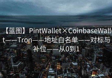 【蓝图】PintWallet×CoinbaseWallet——Tron——地址白名单——对标与补位——从0到1