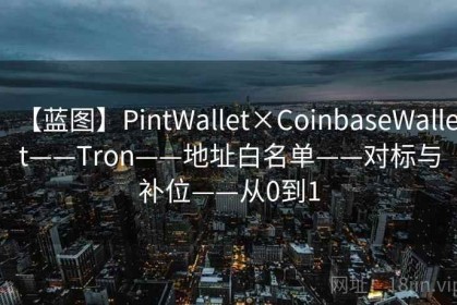 【蓝图】PintWallet×CoinbaseWallet——Tron——地址白名单——对标与补位——从0到1