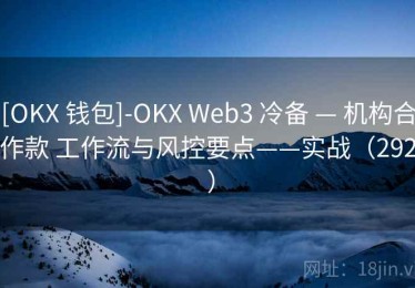 [OKX 钱包]-OKX Web3 冷备 — 机构合作款 工作流与风控要点——实战（292 ）