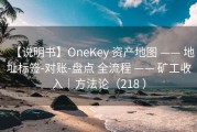 【说明书】OneKey 资产地图 —— 地址标签-对账-盘点 全流程 —— 矿工收入｜方法论（218 ）
