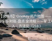 【说明书】OneKey 资产地图 —— 地址标签-对账-盘点 全流程 —— 矿工收入｜方法论（218 ）