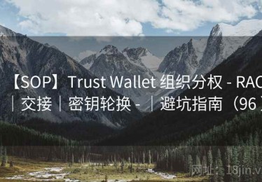 【SOP】Trust Wallet 组织分权 - RACI｜交接｜密钥轮换 - ｜避坑指南（96 ）