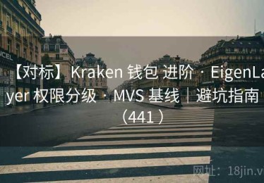 【对标】Kraken 钱包 进阶 · EigenLayer 权限分级 · MVS 基线｜避坑指南（441 ）
