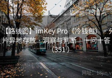 【路线图】imKey Pro（冷钱包） · 分片异地存放 · 洞察与判断｜十问十答（351 ）