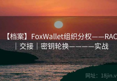 【档案】FoxWallet组织分权——RACI｜交接｜密钥轮换————实战