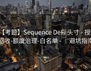 【考题】Sequence DeFi 头寸 - 授权回收-额度治理-白名单 - ｜避坑指南