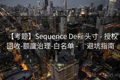 【考题】Sequence DeFi 头寸 - 授权回收-额度治理-白名单 - ｜避坑指南