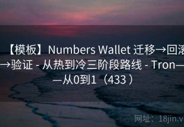 【模板】Numbers Wallet 迁移→回滚→验证 - 从热到冷三阶段路线 - Tron——从0到1（433 ）