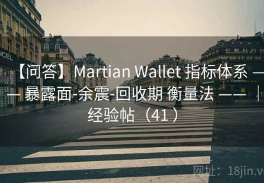 【问答】Martian Wallet 指标体系 —— 暴露面-余震-回收期 衡量法 —— ｜经验帖（41 ）