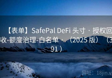 【表单】SafePal DeFi 头寸 · 授权回收-额度治理-白名单 · （2025 版）（391 ）