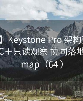 【蓝图】Keystone Pro 架构蓝图 · 多签＋MPC＋只读观察 协同落地 · Roadmap（64 ）