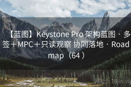 【蓝图】Keystone Pro 架构蓝图 · 多签＋MPC＋只读观察 协同落地 · Roadmap（64 ）