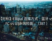【对标】Ellipal 连接方式 · 蓝牙 vs NFC vs USB 风险面 ·（387 ）