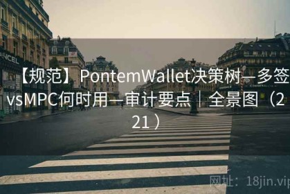 【规范】PontemWallet决策树—多签vsMPC何时用—审计要点｜全景图（221 ）