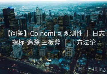 【问答】Coinomi 可观测性 ｜ 日志-指标-追踪 三板斧 ｜ ｜方法论