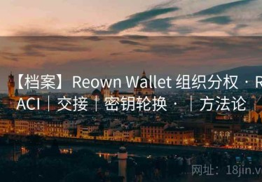 【档案】Reown Wallet 组织分权 · RACI｜交接｜密钥轮换 · ｜方法论