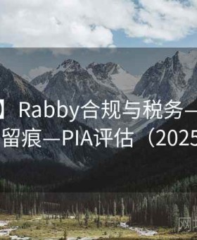 【SOP】Rabby合规与税务—边界·责任·留痕—PIA评估（2025版）