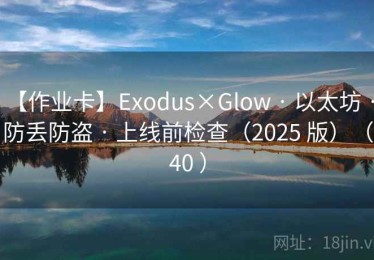 【作业卡】Exodus×Glow · 以太坊 · 防丢防盗 · 上线前检查（2025 版）（40 ）