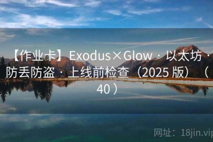 【作业卡】Exodus×Glow · 以太坊 · 防丢防盗 · 上线前检查（2025 版）（40 ）