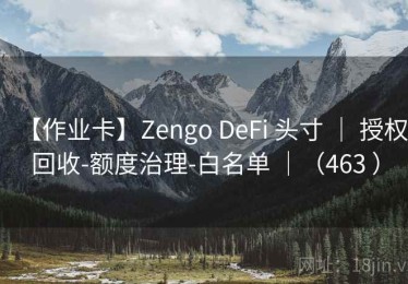 【作业卡】Zengo DeFi 头寸 ｜ 授权回收-额度治理-白名单 ｜（463 ）