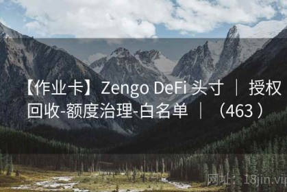 【作业卡】Zengo DeFi 头寸 ｜ 授权回收-额度治理-白名单 ｜（463 ）