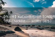 【作战卡】KuCoin钱包对比-TON固件可信-Checklist——从0到1（475 ）