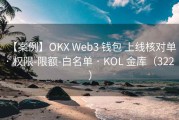 【案例】OKX Web3 钱包 上线核对单 · 权限-限额-白名单 · KOL 金库（322 ）