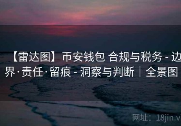 【雷达图】币安钱包 合规与税务 - 边界·责任·留痕 - 洞察与判断｜全景图