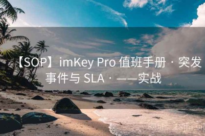 【SOP】imKey Pro 值班手册 · 突发事件与 SLA · ——实战