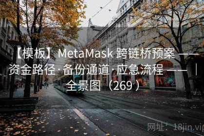 【模板】MetaMask 跨链桥预案 —— 资金路径·备份通道·应急流程 —— ｜全景图（269 ）