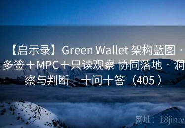 【启示录】Green Wallet 架构蓝图 · 多签＋MPC＋只读观察 协同落地 · 洞察与判断｜十问十答（405 ）