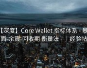 【深度】Core Wallet 指标体系 - 暴露面-余震-回收期 衡量法 - ｜经验帖