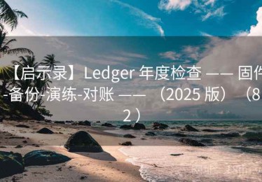 【启示录】Ledger 年度检查 —— 固件-备份-演练-对账 —— （2025 版）（82 ）