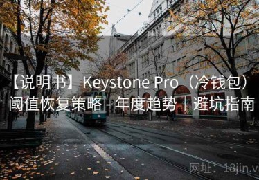 【说明书】Keystone Pro（冷钱包） - 阈值恢复策略 - 年度趋势｜避坑指南