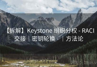 【拆解】Keystone 组织分权 - RACI｜交接｜密钥轮换 - ｜方法论
